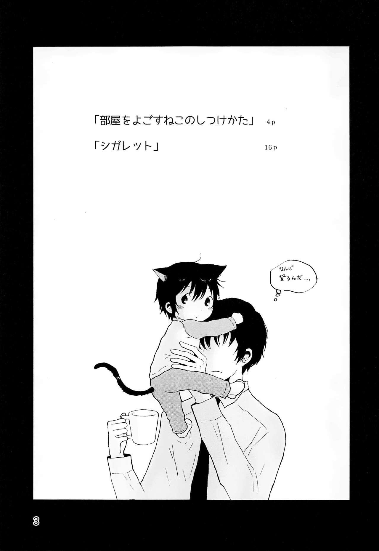 (HARUCC23) [チャイハヅキ (はづき)] 部屋をよごすねこのしつけかた シガレット (僕だけがいない街)