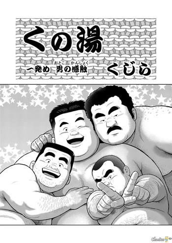 [くじら] くの湯 一発め 男の感触