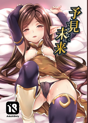 [無限地雷 (ムシ)] 予見できない未来 (グランブルーファンタジー) [無修正] [DL版]