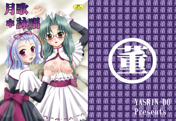 [やすりん堂 (安麟太郎)] 月歌＊詠唱 (恋姫†無双) [DL版]