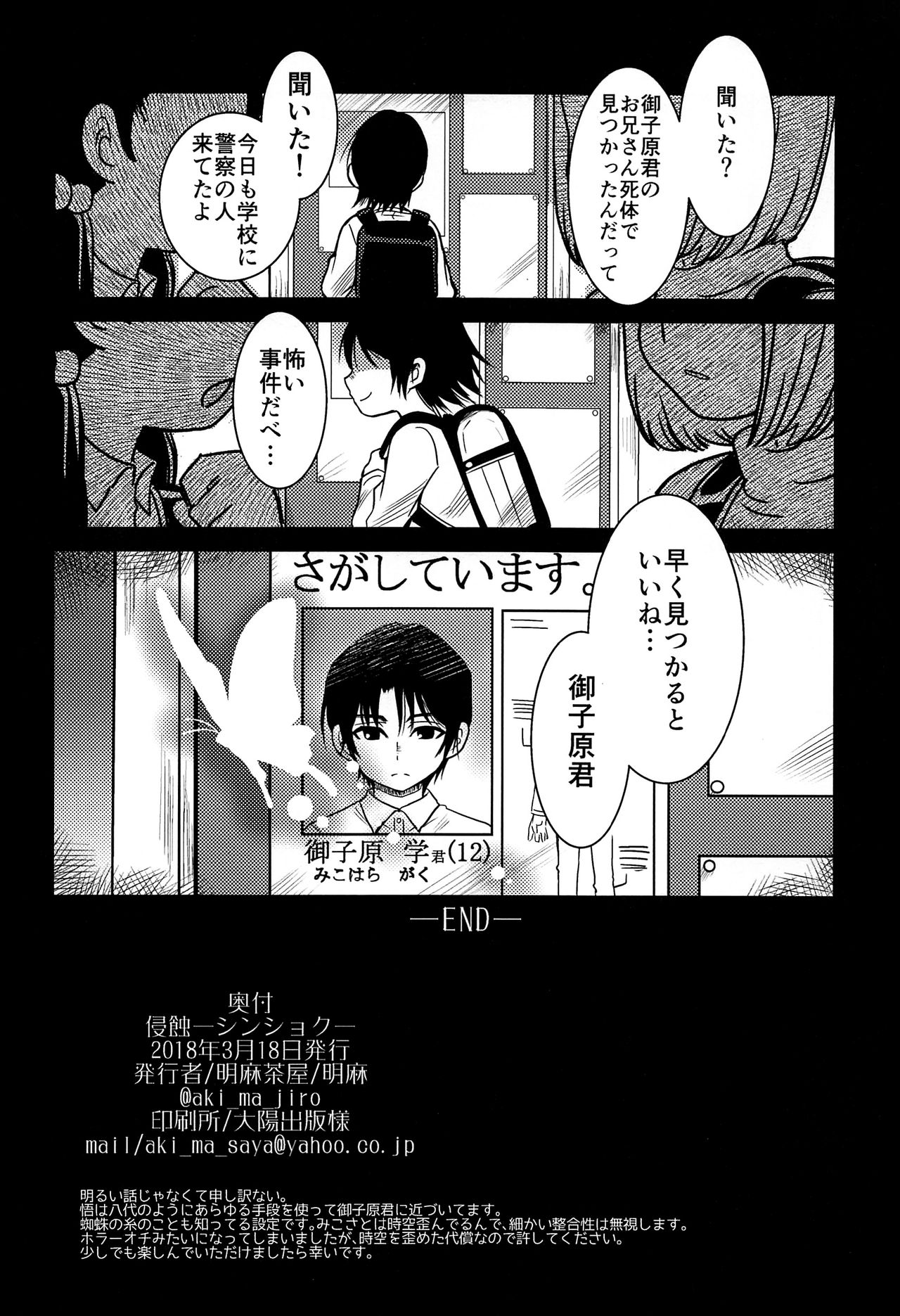 (HARUCC23) [明麻茶屋 (明麻)] 侵蝕‐シンショク‐ (僕だけがいない街)