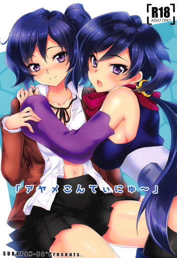(C94) [スカポン堂 (香川友信、矢野たくみ)] 「アヤメこんてぃにゅ～」 (ガンダムビルドダイバーズ)