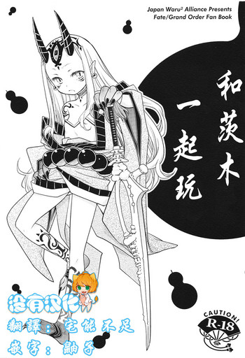 (C93) [日本ワルワル同盟 (有馬啓太郎)] バラギンと遊ぼう!! (Fate/Grand Order) [中国翻訳]