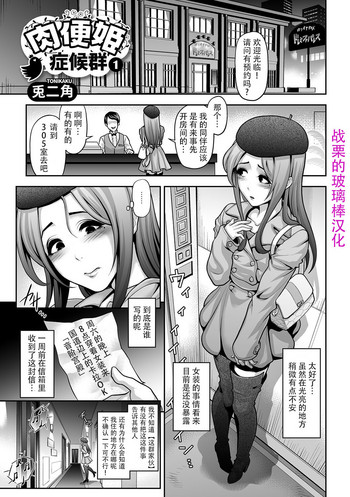 [兎二角] 肉便姫症候群1 (月刊Web男の娘・れくしょんッ！S Vol.11) [中国翻訳] [DL版]