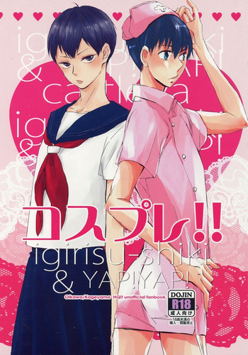 コスプレ!! コスプレ!!