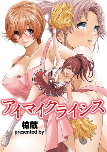 [椋蔵] アイマイクライシス