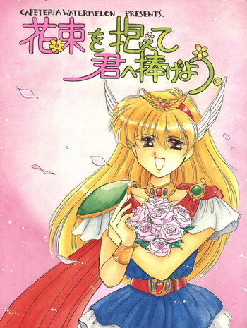 [カフェテリアWATERMELON (小菅勇太郎)] 花束を抱えて君へ捧げよう (赤ずきんチャチャ)