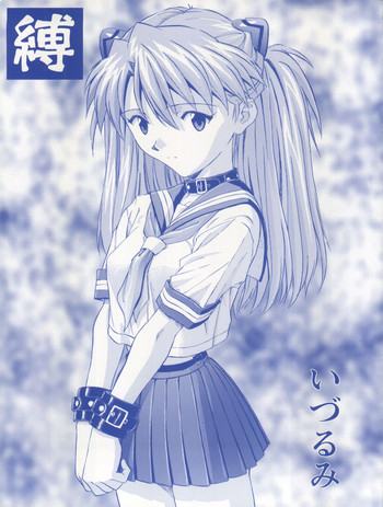 (Cレヴォ25) [なかよひ (いづるみ)] 縛 (新世紀エヴァンゲリオン)