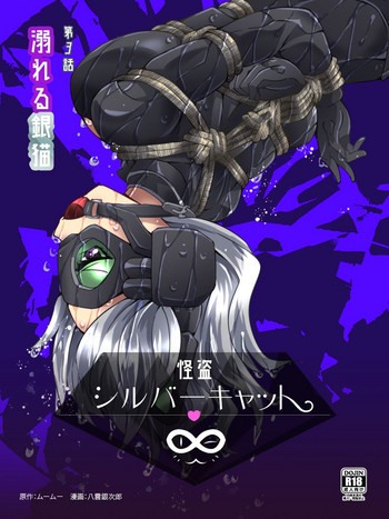 [夢かき屋 (八雲銀次郎)] 怪盗シルバーキャット漫画版 第3話