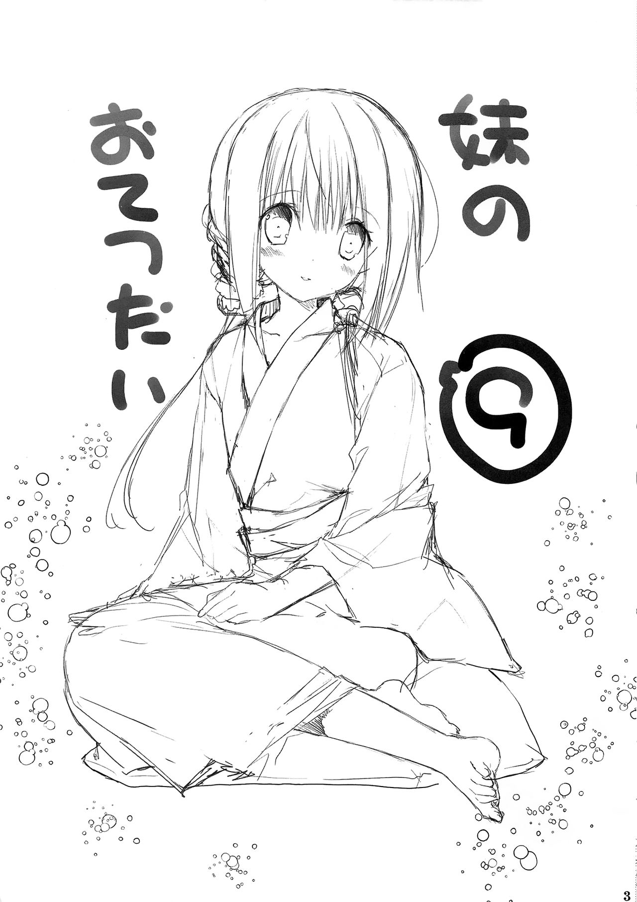 (C94) [高苗床 (高苗京鈴)] 妹のおてつだい9 [中国翻訳]