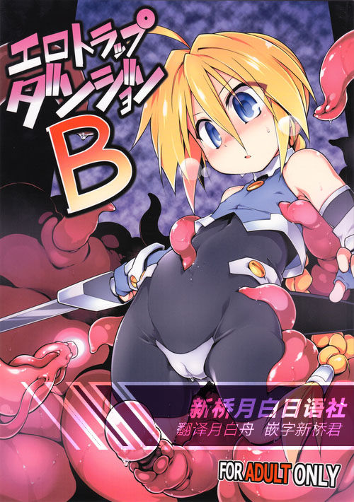 (C92) [灯夜工房 (灯ひでかず)] エロトラップダンジョンB [中国翻訳]