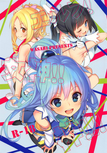 (COMIC1☆13) [WASABI (畳)] エルフ!女神!!神!!! (この素晴らしい世界に祝福を!、ダンジョンに出会いを求めるのは間違っているだろうか、エロマンガ先生)