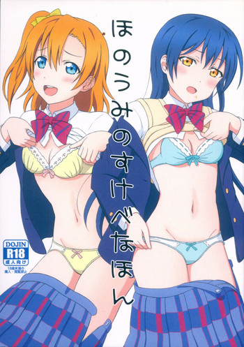 (僕らのラブライブ! 17) [64bitスペクトル (如月ねおん)] ほのうみのすけべなほん (ラブライブ!)
