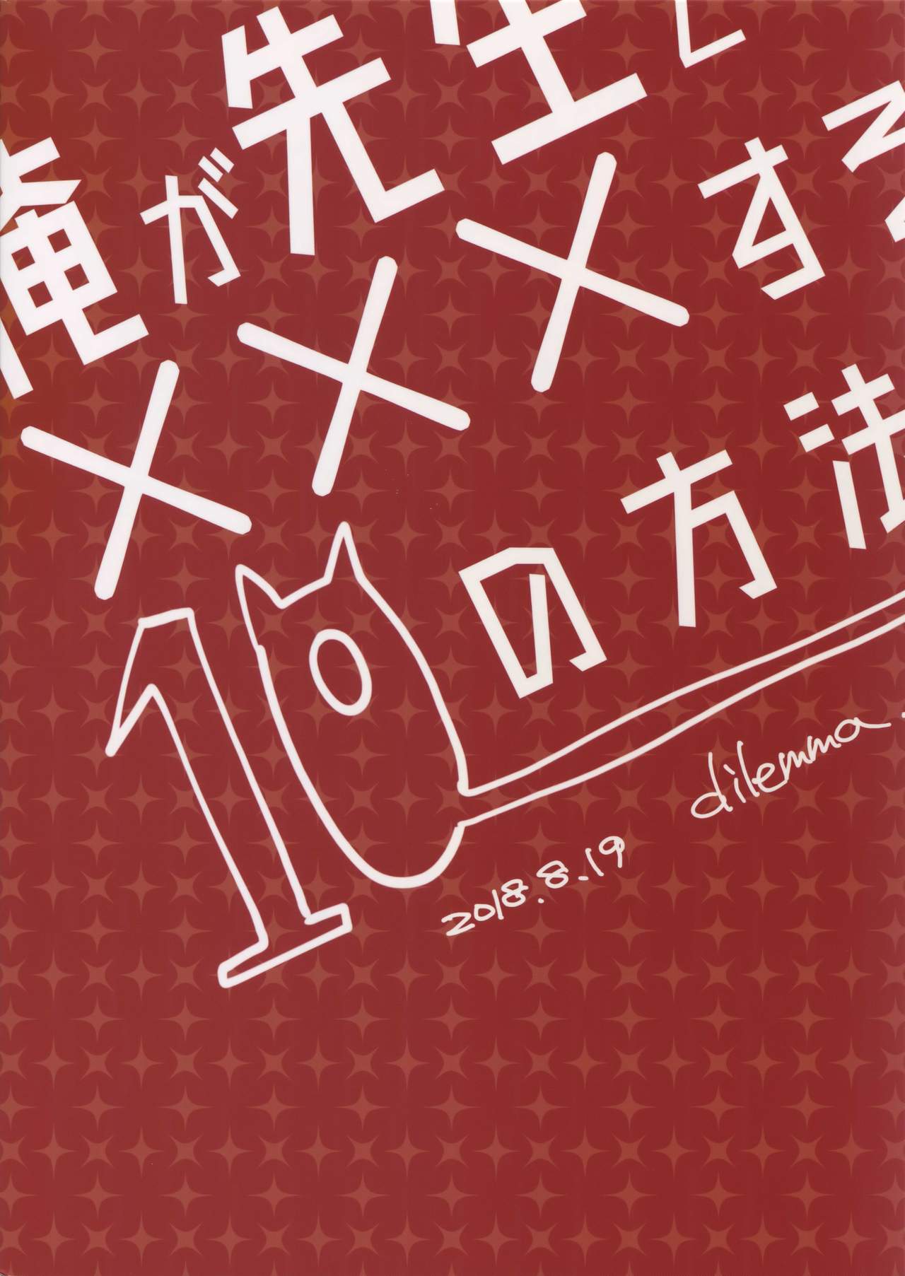 (どうやら出番のようだ!13) [dilemma (八百)] 俺が先生と×××する10の方法 (僕のヒーローアカデミア)