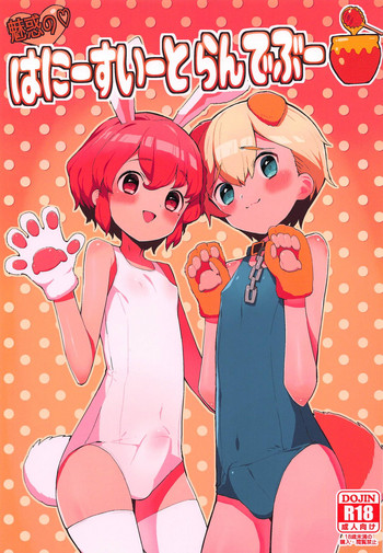 (プリズム☆ジャンプ23) [とらのえのまきもの (トラノエ)] 魅惑の♡はにーすいーとらんでぶー (プリパラ)