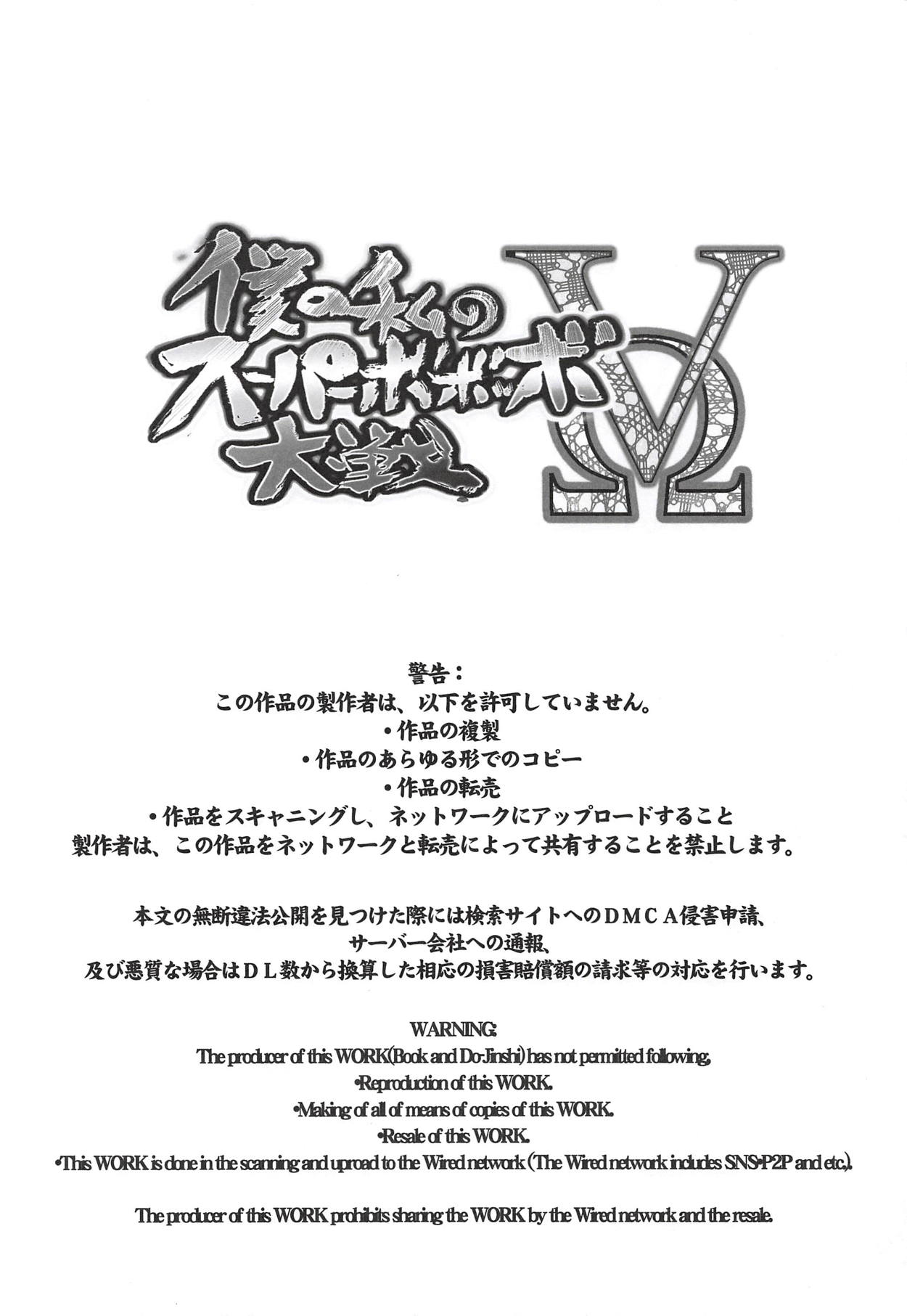 (C94) [ブロンコ一人旅 (内々けやき)] 僕の私のスーパーボボッボ大戦XΩ (スーパーロボット大戦)