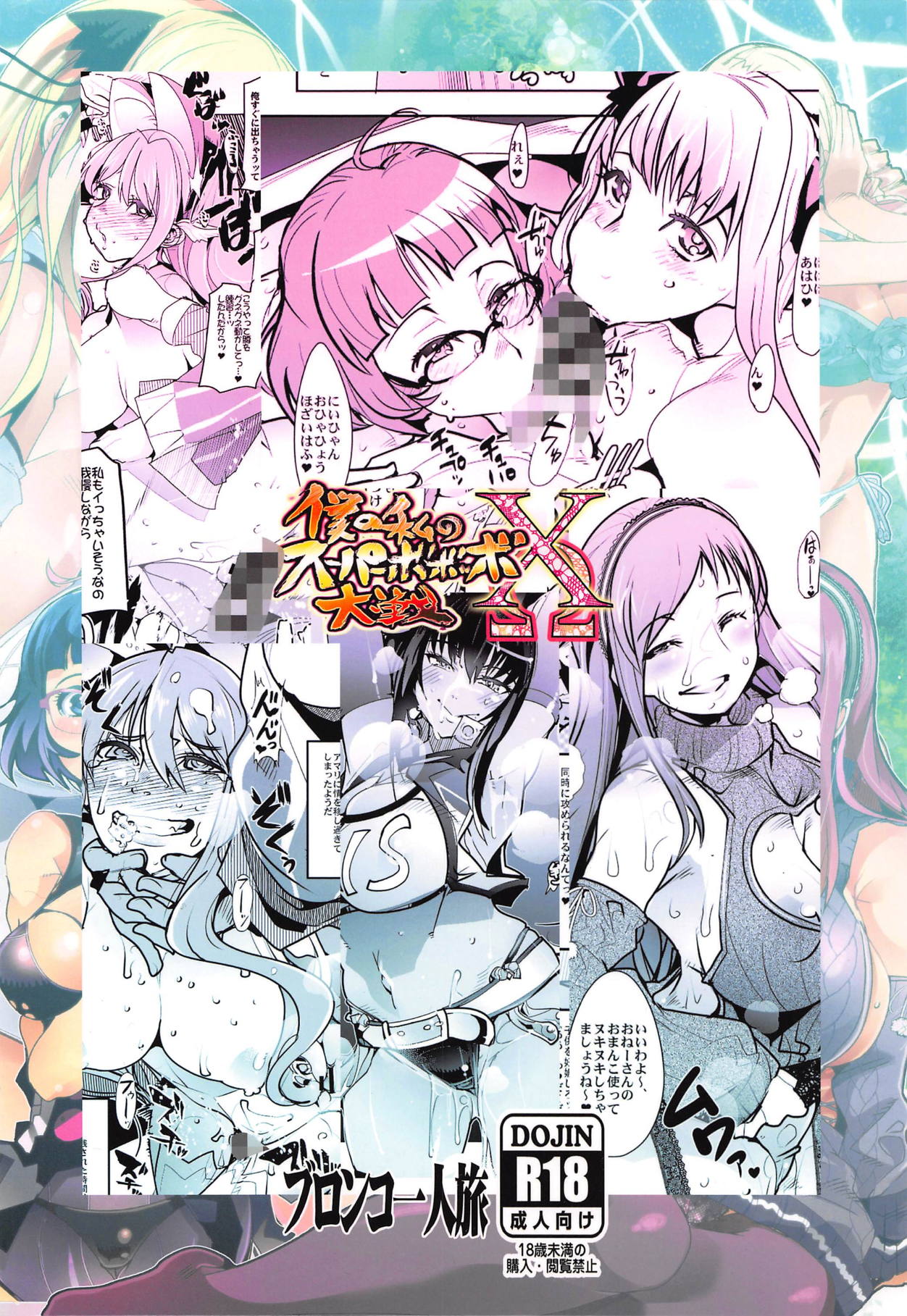 (C94) [ブロンコ一人旅 (内々けやき)] 僕の私のスーパーボボッボ大戦XΩ (スーパーロボット大戦)