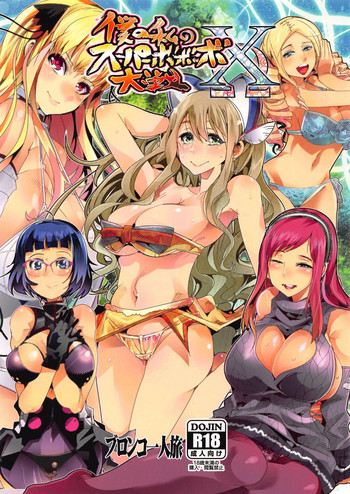 (C94) [ブロンコ一人旅 (内々けやき)] 僕の私のスーパーボボッボ大戦XΩ (スーパーロボット大戦)