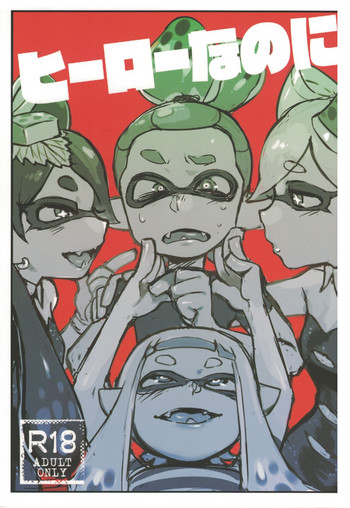 (C88) [南北屋 (南北)] ヒーローなのに (スプラトゥーン) [中国翻訳]