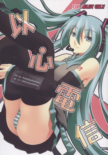 (C76) [クマチュウ牧場 (クマチュウ)] 以心電信 (VOCALOID)