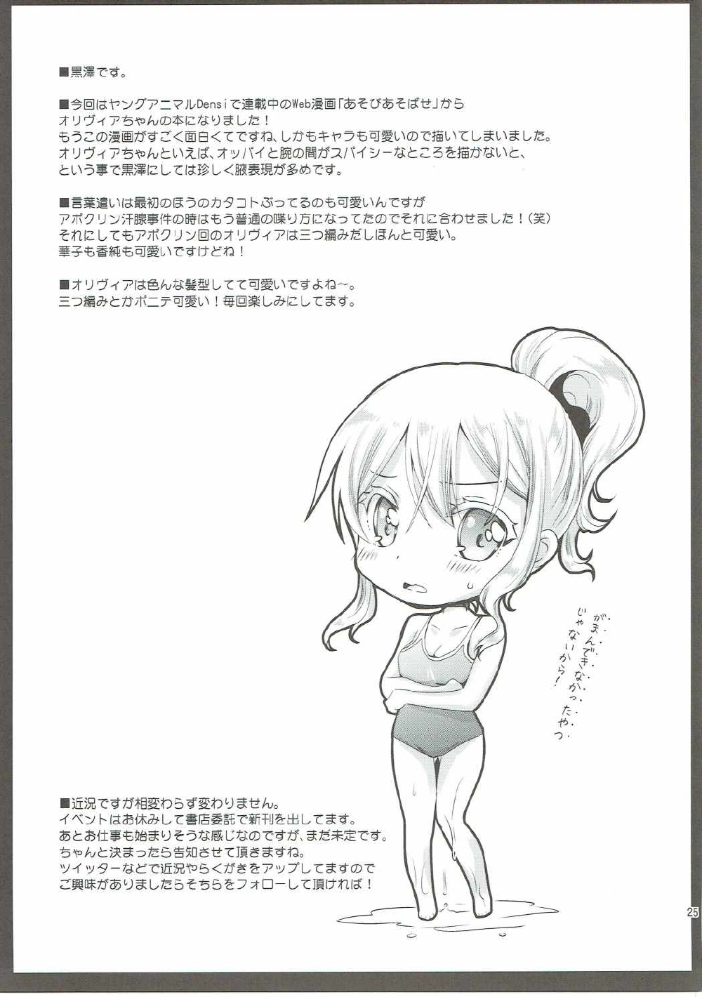 (C90) [黒澤pict (黒澤ユリ)] オリヴィアちゃんとおとなあそび (あそびあそばせ)