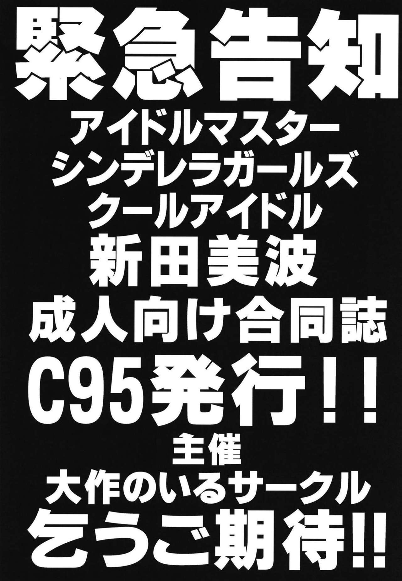 (歌姫庭園17) [大作のいるサークル (大作)] 新田美波の新田美波 (アイドルマスター シンデレラガールズ)