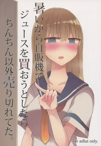 (C94) [にじいろすいしょう (七色)] 暑いから自販機でジュースを買おうとしたらちんちん以外売り切れてた。