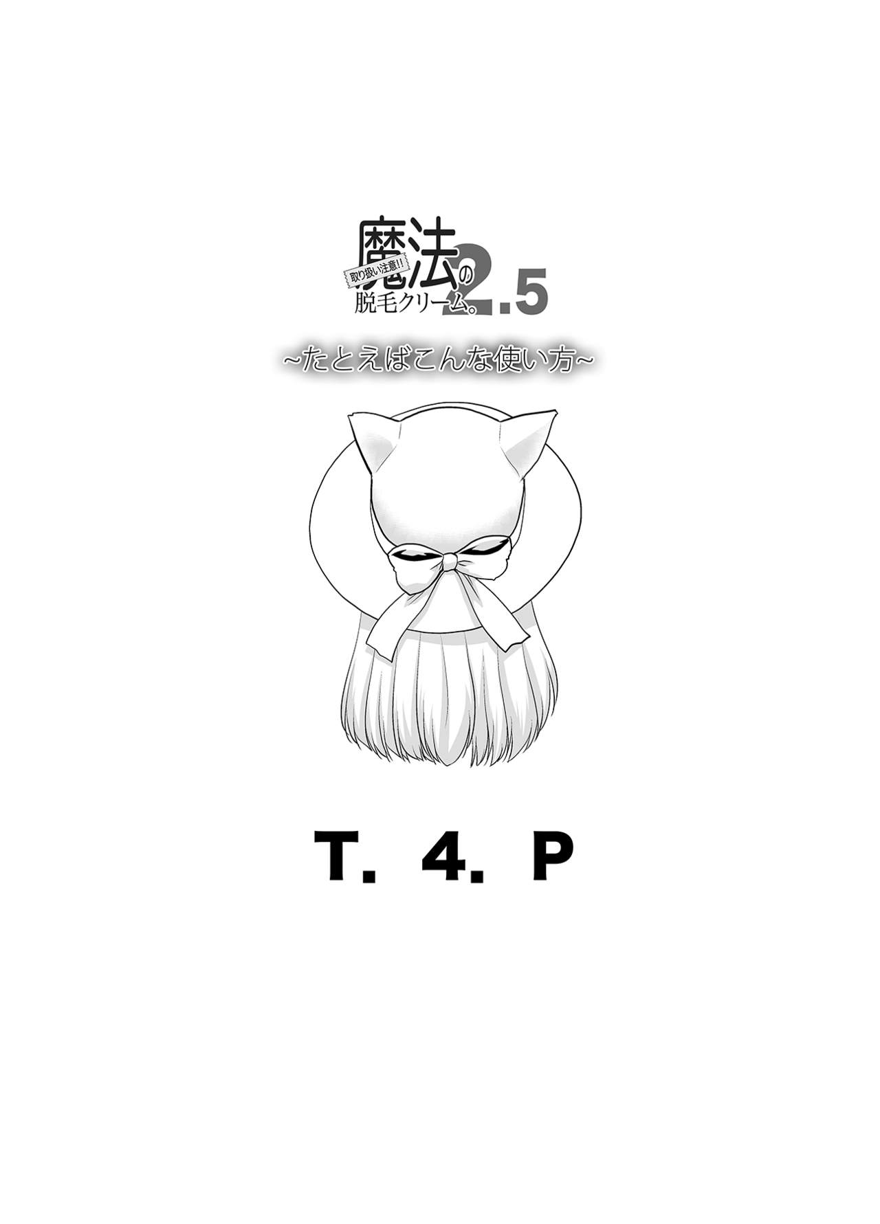 [T.4.P (猫玄)] 取り扱い注意!!魔法の脱毛クリーム。2.5 ～たとえばこんな使い方～ [中国翻訳] [DL版]