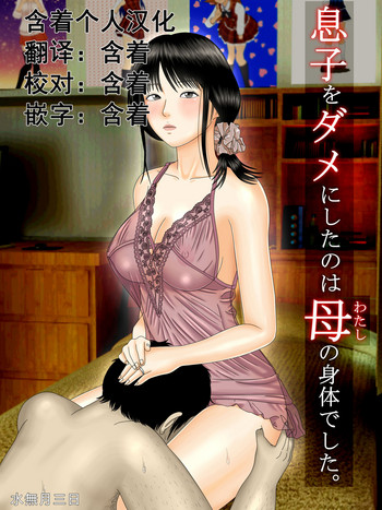 [水無月三日] 息子をダメにしたのは母の身体でした。[中国翻訳]