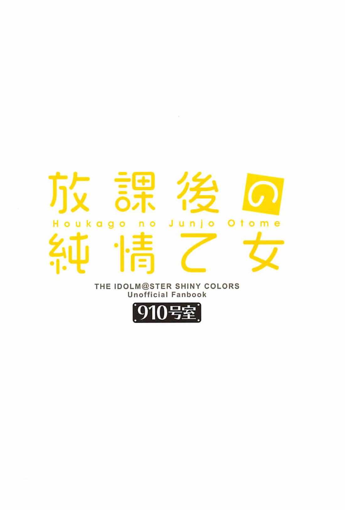 (C94) [910号室 (クドウ)] 放課後の純情乙女 (アイドルマスターシャイニーカラーズ)