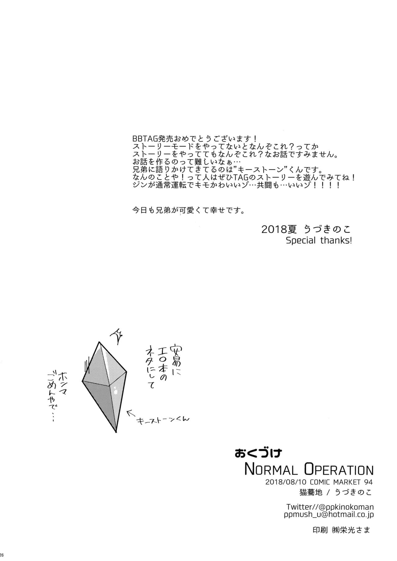 (C94) [猫驀地 (うづきのこ)] NORMAL OPERATION (ブレイブルー)