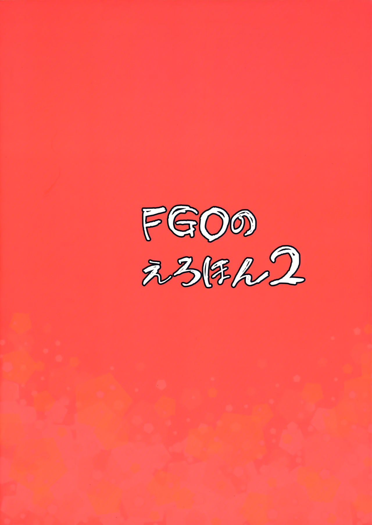 (COMIC1☆13) [真面目屋 (isao)] FGOのえろほん2 (Fate/Grand Order) [英訳]
