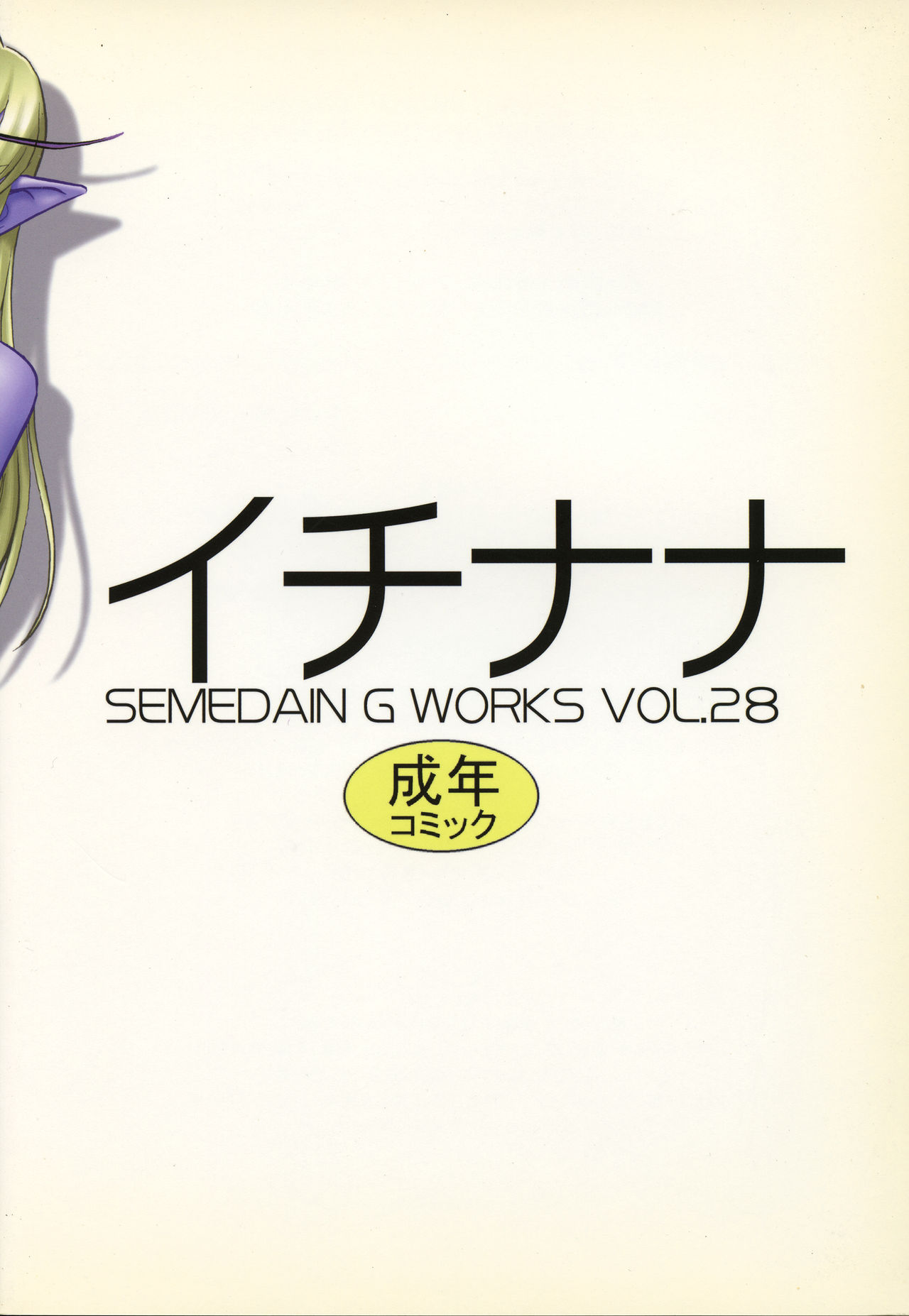 (C70) [セメダインG (木工用ボンド)] SEMEDAIN G WORKS VOL.28 - イチナナ (ヴァンパイア)
