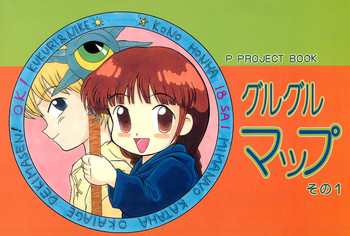 (SUPER4) [P企画 (おだあきら)] グルグルマップ (魔法陣グルグル)