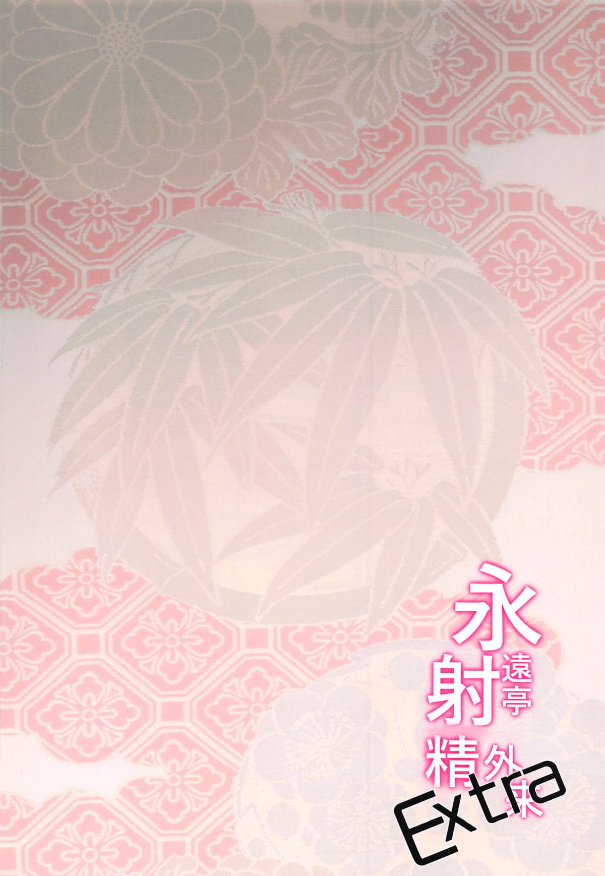 (秋季例大祭5) [BlossomSphere (桜湯ハル)] 永遠亭射精外来 Extra (東方Project)