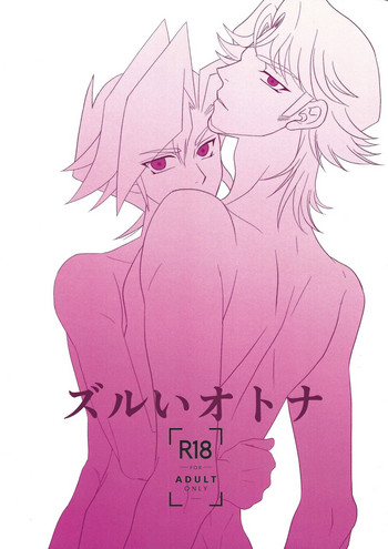 (Comic Fortune 6) [ねりもの。 (チクワ。)] ズルいオトナ (遊☆戯☆王VRAINS)