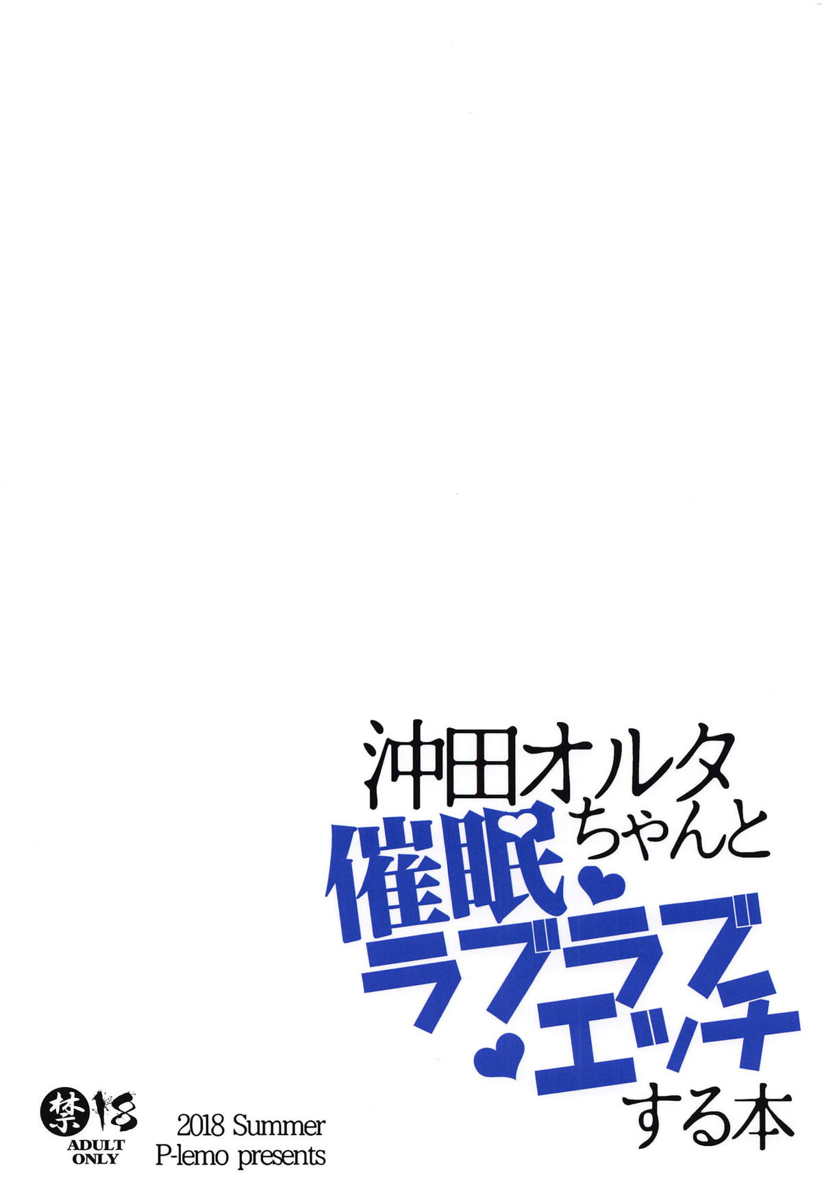 (C94) [ぴぃれも (種梨みや)] 沖田オルタちゃんと催眠ラブラブエッチする本 (Fate/Grand Order)