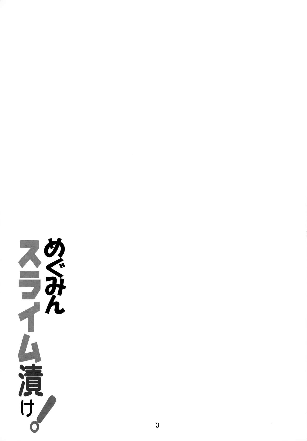 (C94) [夜の勉強会 (ふみひろ)] めぐみんスライム漬け! (この素晴らしい世界に祝福を!)