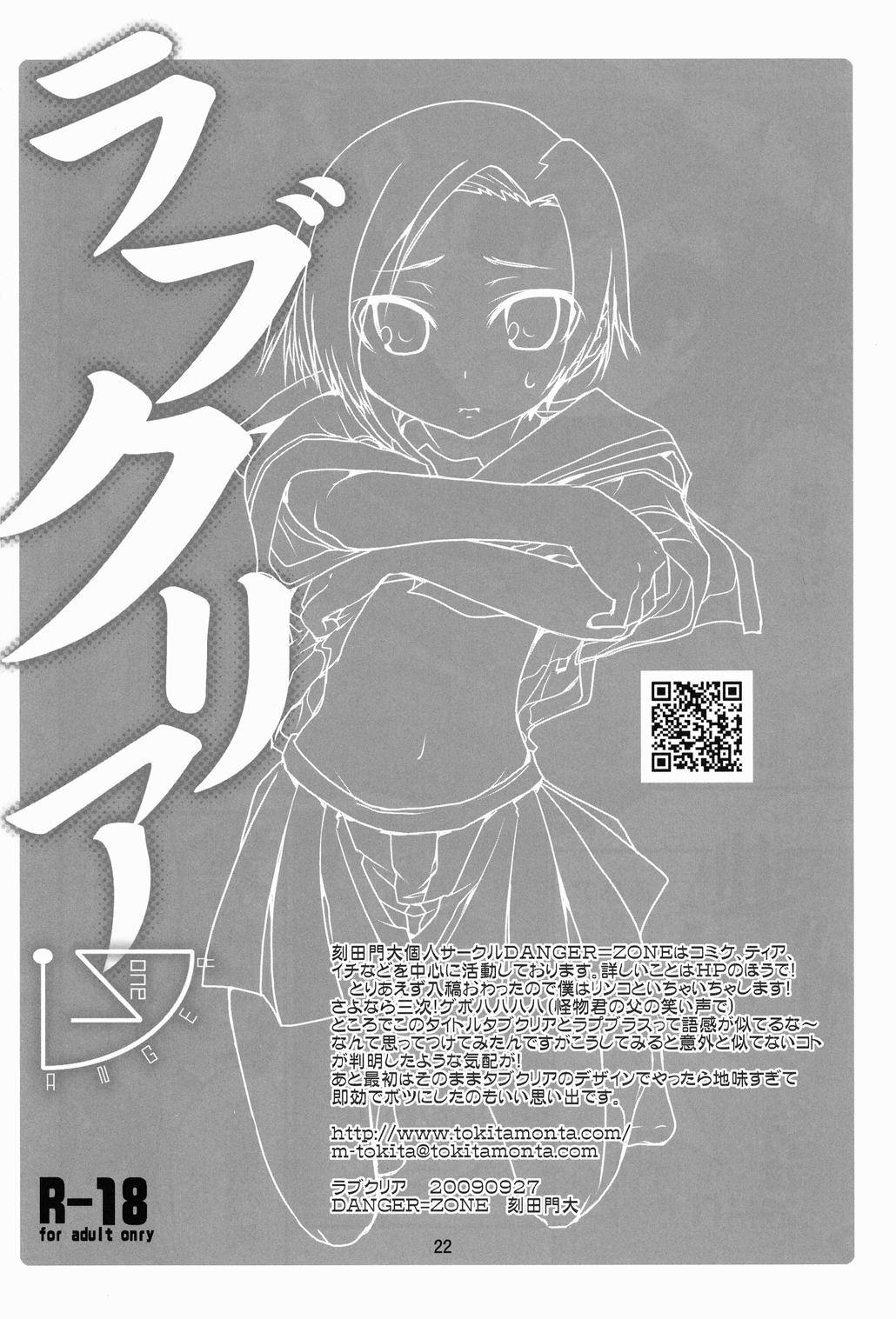 [DANGER=ZONE (刻田門大)] ラブクリア (ラブプラス) [DL版]