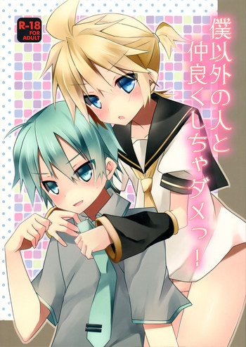 (C83) [みもとん (みもとん)] 僕以外の人と仲良くしちゃダメっ! (VOCALOID)