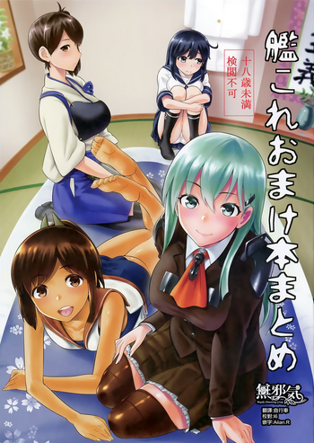 (C88) [ジョウ・レン騎士団 (kiasa)] 艦これおまけ本まとめ (艦隊これくしょん -艦これ-) [中国翻訳]