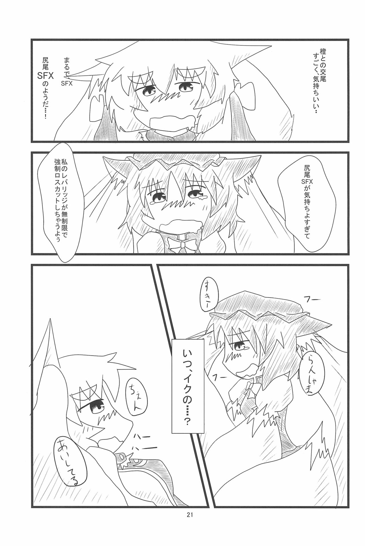 (例大祭10) [もふもふインテグラル (ねつつ)] 橙ちゃんのおちぇんちぇんと尻尾を交えたい! (東方Project)