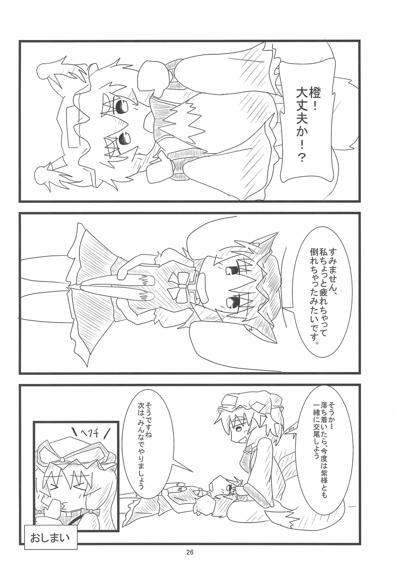 (例大祭10) [もふもふインテグラル (ねつつ)] 橙ちゃんのおちぇんちぇんと尻尾を交えたい! (東方Project)