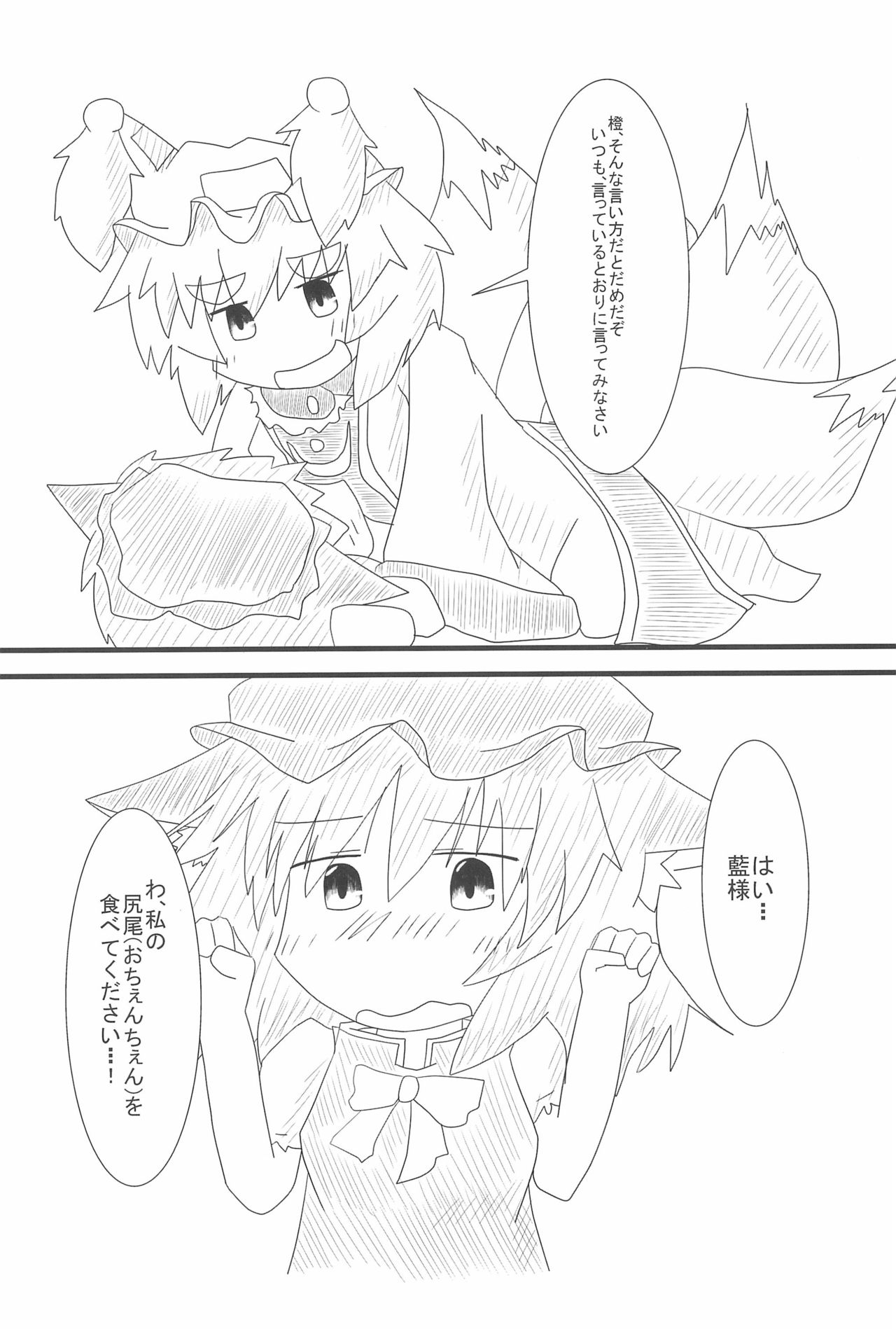 (例大祭10) [もふもふインテグラル (ねつつ)] 橙ちゃんのおちぇんちぇんと尻尾を交えたい! (東方Project)