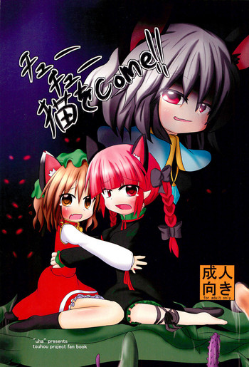 (例大祭9) [飴ちゃんメーカー (uha)] チューチュー猫をcome!! (東方Project)