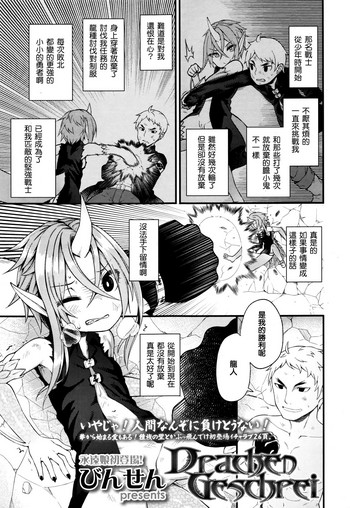 [びんせん] Drachen Geschrei (永遠娘 伍) [中国翻訳]