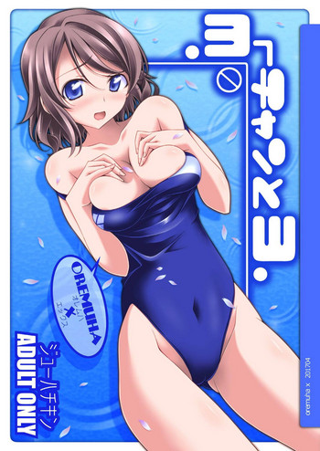 [オレムハX (キクチツトム)] ヨーチャンとヨ (ラブライブ! サンシャイン!!) [DL版]