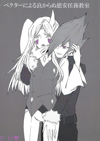 [梵 (イボンヌ)] ベクターによる良からぬ慰安任務教室 (遊☆戯☆王ZEXAL)