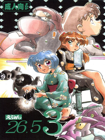 (Cレヴォ22) [すたじお・ぱふぇ (土肥けんすけ)] えぶぁん26.5 3 (新世紀エヴァンゲリオン)