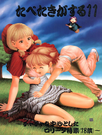 [ぱらだいすCity (よろず)] たべたきがする11 (赤ずきんチャチャ、ロミオの青い空)